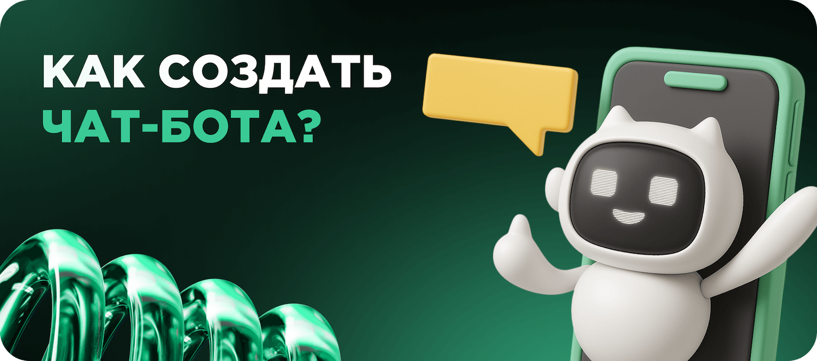 Как создать чат-бота