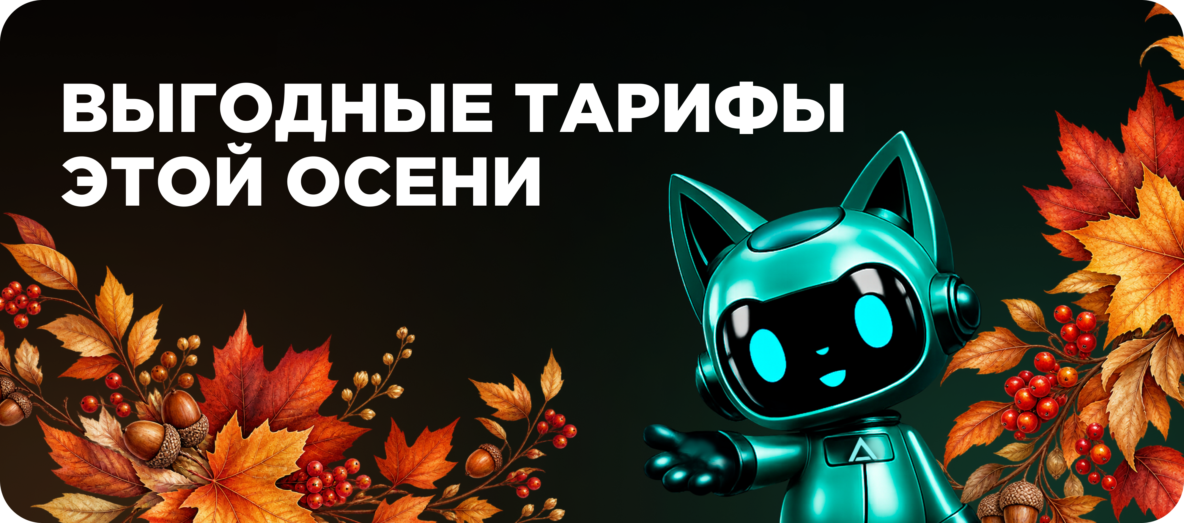 Выгодные тариф